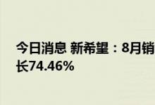 今日消息 新希望：8月销售生猪收入为21.93亿元，同比增长74.46%