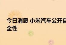 今日消息 小米汽车公开自动驾驶系统专利 可兼顾效率和安全性