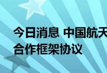 今日消息 中国航天科工与航空工业签署战略合作框架协议