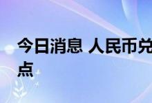 今日消息 人民币兑美元中间价较上日调降98点