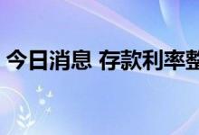 今日消息 存款利率整体走低 大额存单受青睐