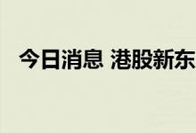 今日消息 港股新东方在线涨幅扩大至10%