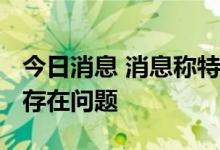 今日消息 消息称特斯拉在4680电池量产上仍存在问题
