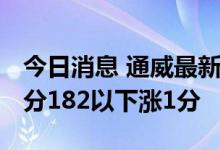 今日消息 通威最新电池片报价：210电池涨2分182以下涨1分