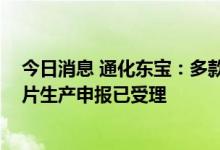 今日消息 通化东宝：多款口服降糖药处研发阶段 恩格列净片生产申报已受理