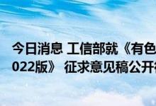 今日消息 工信部就《有色行业智能制造标准体系建设指南 2022版》 征求意见稿公开征求意见