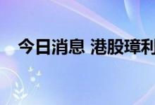 今日消息 港股璋利国际复牌后涨超300%