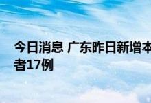 今日消息 广东昨日新增本土确诊病例43例 本土无症状感染者17例