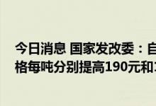 今日消息 国家发改委：自9月6日24时起，国内汽、柴油价格每吨分别提高190元和185元