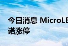 今日消息 MicroLED概念板块拉升走强 维信诺涨停
