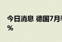 今日消息 德国7月季调后工厂订单环比降1.1%