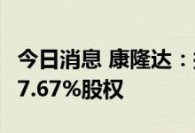 今日消息 康隆达：拟2.12亿元收购天成锂业17.67%股权