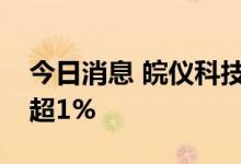今日消息 皖仪科技：股东安徽创投拟减持不超1%