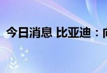 今日消息 比亚迪：向四川灾区捐赠500万元