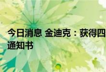 今日消息 金迪克：获得四价流感病毒裂解疫苗补充申请批准通知书