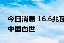 今日消息 16.6兆瓦“双机头”海上风机将在中国面世