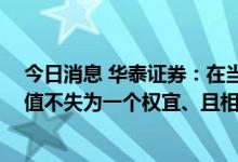 今日消息 华泰证券：在当前经济形势下 人民币“顺势”贬值不失为一个权宜、且相对合理的政策选择