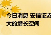 今日消息 安信证券：扫地机市场规模仍有较大的增长空间