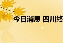 今日消息 四川终止四级抗旱应急响应