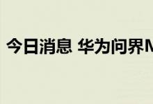 今日消息 华为问界M5 EV 订单用户超过3万