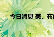 今日消息 美、布两油短线下挫0.6美元