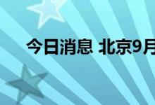 今日消息 北京9月5日新增本土确诊1例