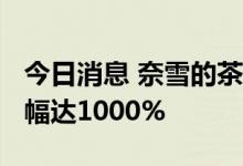 今日消息 奈雪的茶注册资本增加至2.2亿，增幅达1000%