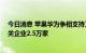 今日消息 苹果华为争相支持卫星通信 我国现存卫星通信相关企业2.5万家