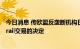 今日消息 传欧盟反垄断机构日内将宣布否决Illumina收购Grail交易的决定
