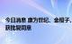 今日消息 康为世纪、金橙子、灿瑞科技创业板IPO注册申请获批复同意