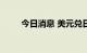 今日消息 美元兑日元站上142关口