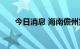 今日消息 海南儋州第二方舱医院休舱