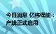 今日消息 亿纬锂能：锂亚电池第四代自动化产线正式启用