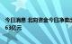 今日消息 北向资金今日净卖出38.99亿元 净卖出通威股份6.63亿元