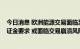 今日消息 欧洲能源交易面临至少1.5万亿美元的巨额追加保证金要求 或面临交易崩溃风险