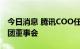 今日消息 腾讯COO任宇昕退出新加坡冬海集团董事会