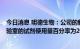 今日消息 明德生物：公司的新冠核酸检测试剂8月在全部实验室的试剂使用量百分率为20.7%