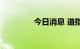 今日消息 道指、标普转涨