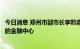 今日消息 郑州市副市长李黔淼：把郑州市打造成为中部地区的金融中心