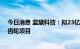 今日消息 蓝黛科技：拟23亿元投建新能源汽车高精密传动齿轮项目