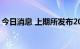 今日消息 上期所发布2022年中秋节休市安排