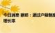 今日消息 蔡昉：通过户籍制度改革创造红利，提高经济潜在增长率