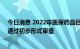 今日消息 2022年医保药品目录调整最新进展：344个药品通过初步形式审查