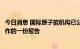 今日消息 国际原子能机构已公布有关扎波罗热核电站考察工作的一份报告