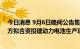 今日消息 9月6日晚间公告集锦：安凯客车、江淮汽车等多方拟合资投建动力电池生产项目