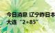 今日消息 辽宁昨日本土新增“2+89” 其中大连“2+85”