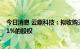 今日消息 云鼎科技：拟收购天津德通电气有限公司不低于51%的股权