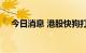 今日消息 港股快狗打车涨幅扩大至30%