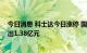 今日消息 科士达今日涨停 国信证券深圳科技园分公司净卖出1.38亿元