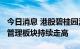 今日消息 港股碧桂园涨超10% 房地产及物业管理板块持续走高